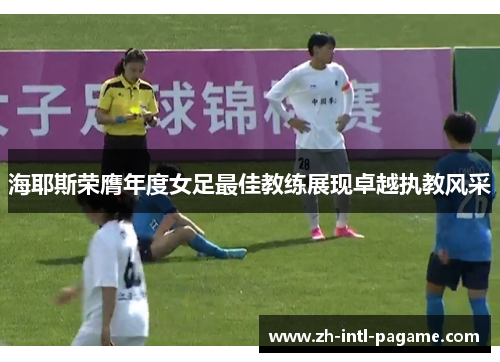 海耶斯荣膺年度女足最佳教练展现卓越执教风采