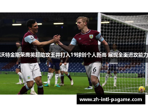沃特金斯荣膺英超助攻王并打入19球创个人新高 展现全面进攻能力 沃特金斯荣膺英超助攻王并打入19球创个人新高 展现全面进攻能力