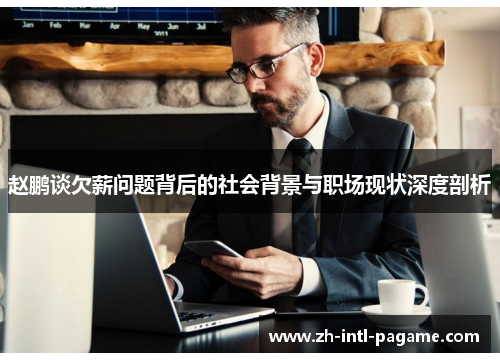 赵鹏谈欠薪问题背后的社会背景与职场现状深度剖析