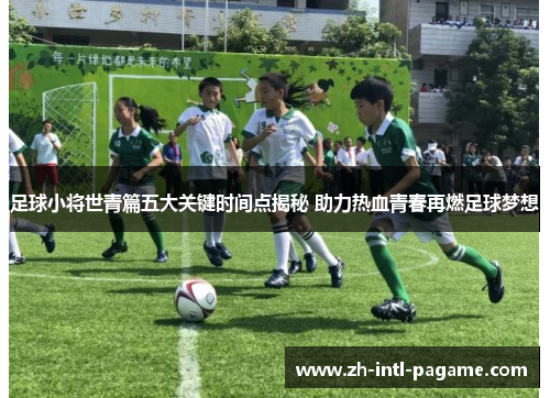 足球小将世青篇五大关键时间点揭秘 助力热血青春再燃足球梦想