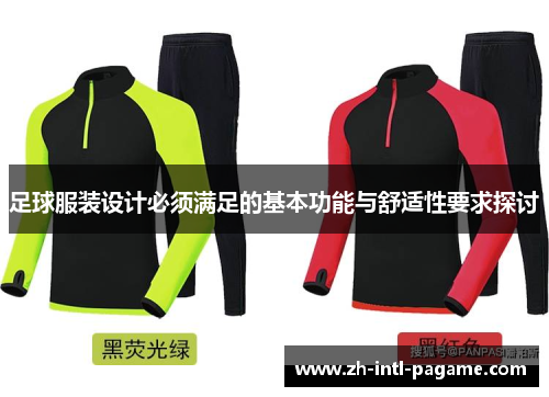 足球服装设计必须满足的基本功能与舒适性要求探讨
