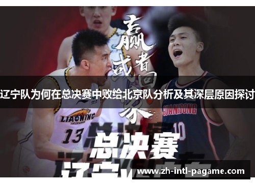 辽宁队为何在总决赛中败给北京队分析及其深层原因探讨