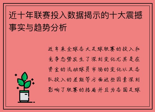 近十年联赛投入数据揭示的十大震撼事实与趋势分析