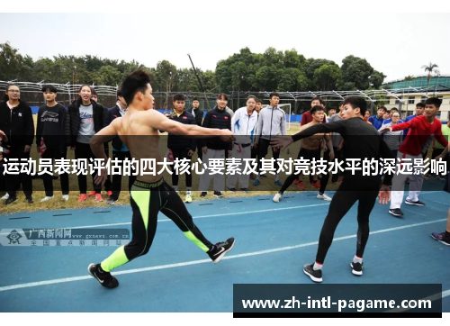 运动员表现评估的四大核心要素及其对竞技水平的深远影响