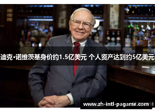 迪克·诺维茨基身价约1.5亿美元 个人资产达到约5亿美元