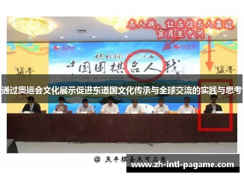 通过奥运会文化展示促进东道国文化传承与全球交流的实践与思考