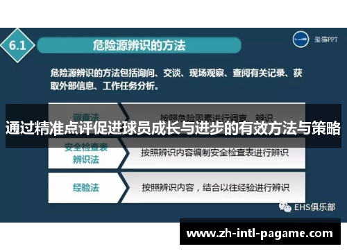 通过精准点评促进球员成长与进步的有效方法与策略