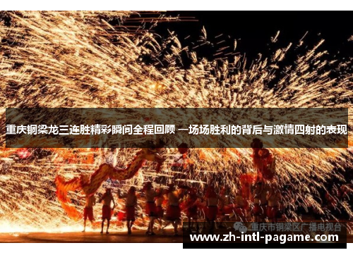 重庆铜梁龙三连胜精彩瞬间全程回顾 一场场胜利的背后与激情四射的表现