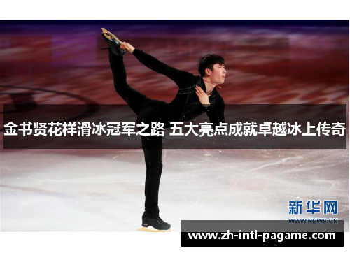 金书贤花样滑冰冠军之路 五大亮点成就卓越冰上传奇
