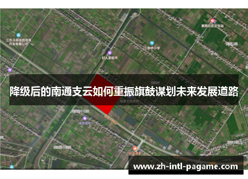 降级后的南通支云如何重振旗鼓谋划未来发展道路 降级后的南通支云如何重振旗鼓谋划未来发展道路