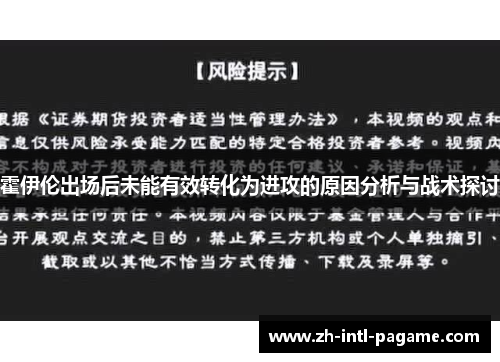 霍伊伦出场后未能有效转化为进攻的原因分析与战术探讨 霍伊伦出场后未能有效转化为进攻的原因分析与战术探讨