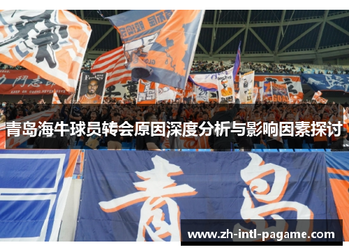 青岛海牛球员转会原因深度分析与影响因素探讨 青岛海牛球员转会原因深度分析与影响因素探讨