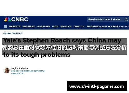 韩羽总在面对状态不佳时的应对策略与调整方法分析