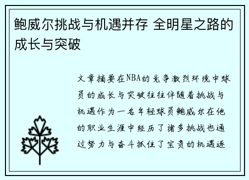 鲍威尔挑战与机遇并存 全明星之路的成长与突破 鲍威尔挑战与机遇并存 全明星之路的成长与突破