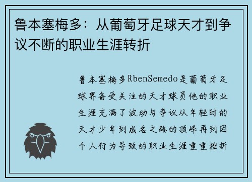 鲁本塞梅多:从葡萄牙足球天才到争议不断的职业生涯转折 鲁本塞梅多:从葡萄牙足球天才到争议不断的职业生涯转折