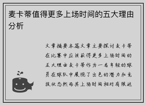 麦卡蒂值得更多上场时间的五大理由分析 麦卡蒂值得更多上场时间的五大理由分析