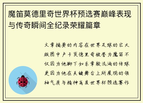 魔笛莫德里奇世界杯预选赛巅峰表现与传奇瞬间全纪录荣耀篇章 魔笛莫德里奇世界杯预选赛巅峰表现与传奇瞬间全纪录荣耀篇章