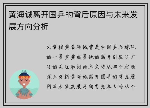 黄海诚离开国乒的背后原因与未来发展方向分析