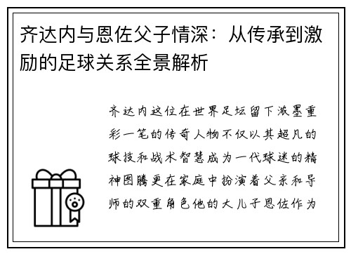 齐达内与恩佐父子情深：从传承到激励的足球关系全景解析