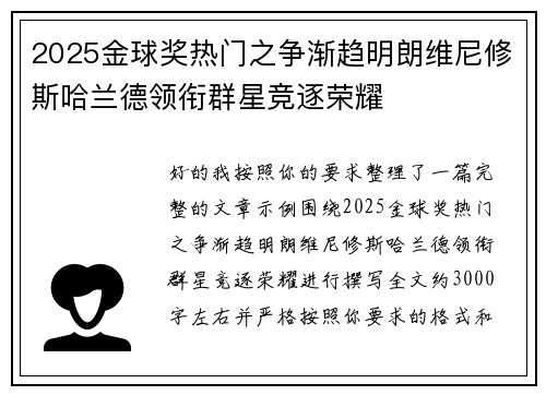 2025金球奖热门之争渐趋明朗维尼修斯哈兰德领衔群星竞逐荣耀 2025金球奖热门之争渐趋明朗维尼修斯哈兰德领衔群星竞逐荣耀