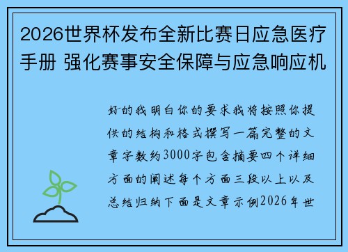 2026世界杯发布全新比赛日应急医疗手册 强化赛事安全保障与应急响应机制 2026世界杯发布全新比赛日应急医疗手册 强化赛事安全保障与应急响应机制