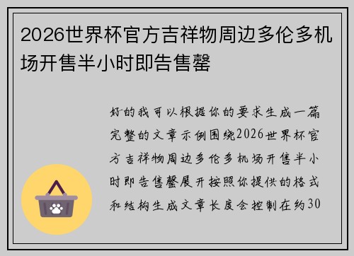 2026世界杯官方吉祥物周边多伦多机场开售半小时即告售罄