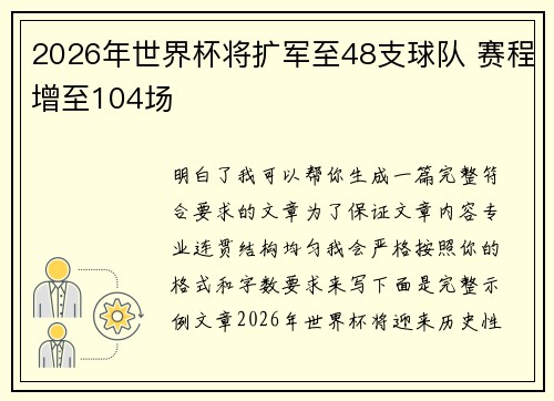2026年世界杯将扩军至48支球队 赛程增至104场 2026年世界杯将扩军至48支球队 赛程增至104场