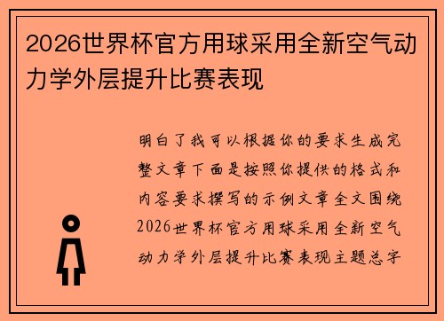 2026世界杯官方用球采用全新空气动力学外层提升比赛表现 2026世界杯官方用球采用全新空气动力学外层提升比赛表现