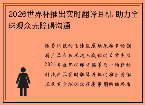 2026世界杯推出实时翻译耳机 助力全球观众无障碍沟通