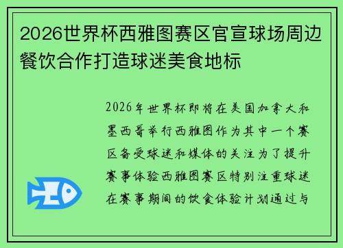 2026世界杯西雅图赛区官宣球场周边餐饮合作打造球迷美食地标 2026世界杯西雅图赛区官宣球场周边餐饮合作打造球迷美食地标