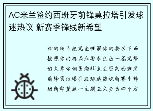 AC米兰签约西班牙前锋莫拉塔引发球迷热议 新赛季锋线新希望
