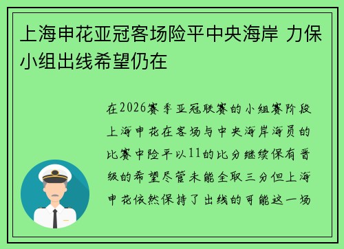 上海申花亚冠客场险平中央海岸 力保小组出线希望仍在