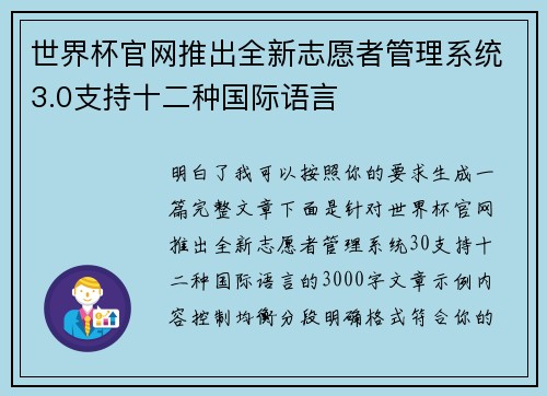 世界杯官网推出全新志愿者管理系统3.0支持十二种国际语言