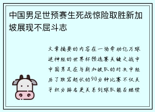 中国男足世预赛生死战惊险取胜新加坡展现不屈斗志 中国男足世预赛生死战惊险取胜新加坡展现不屈斗志