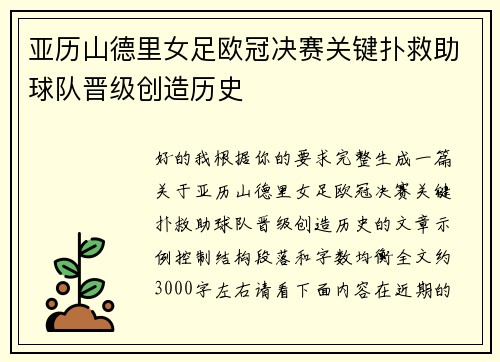 亚历山德里女足欧冠决赛关键扑救助球队晋级创造历史 亚历山德里女足欧冠决赛关键扑救助球队晋级创造历史