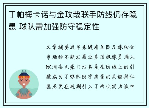 于帕梅卡诺与金玟哉联手防线仍存隐患 球队需加强防守稳定性 于帕梅卡诺与金玟哉联手防线仍存隐患 球队需加强防守稳定性