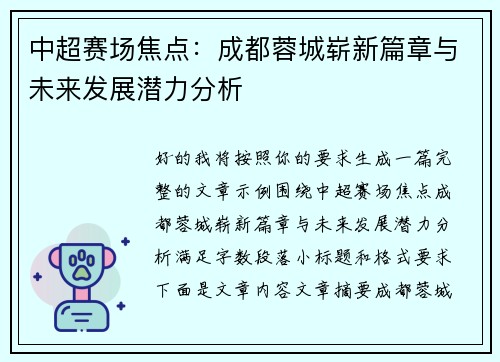 中超赛场焦点:成都蓉城崭新篇章与未来发展潜力分析 中超赛场焦点:成都蓉城崭新篇章与未来发展潜力分析