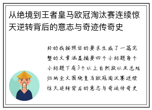 从绝境到王者皇马欧冠淘汰赛连续惊天逆转背后的意志与奇迹传奇史 从绝境到王者皇马欧冠淘汰赛连续惊天逆转背后的意志与奇迹传奇史