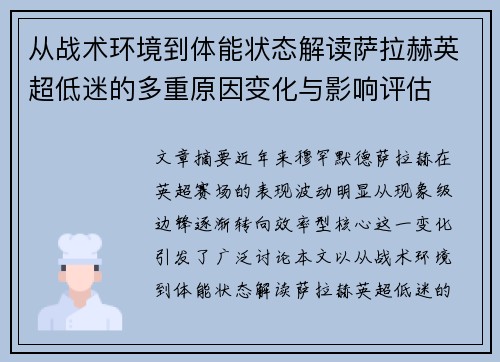 从战术环境到体能状态解读萨拉赫英超低迷的多重原因变化与影响评估 从战术环境到体能状态解读萨拉赫英超低迷的多重原因变化与影响评估