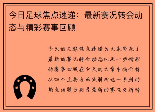 今日足球焦点速递：最新赛况转会动态与精彩赛事回顾