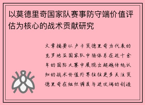 以莫德里奇国家队赛事防守端价值评估为核心的战术贡献研究 以莫德里奇国家队赛事防守端价值评估为核心的战术贡献研究