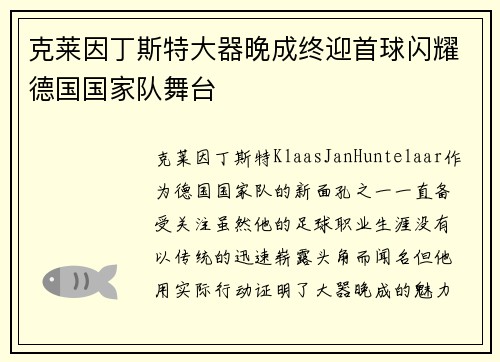克莱因丁斯特大器晚成终迎首球闪耀德国国家队舞台