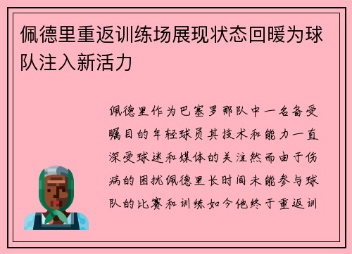 佩德里重返训练场展现状态回暖为球队注入新活力 佩德里重返训练场展现状态回暖为球队注入新活力