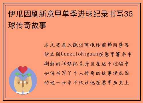 伊瓜因刷新意甲单季进球纪录书写36球传奇故事