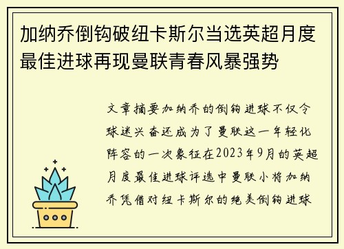 加纳乔倒钩破纽卡斯尔当选英超月度最佳进球再现曼联青春风暴强势