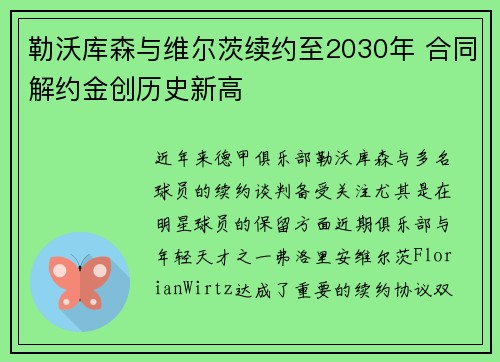 勒沃库森与维尔茨续约至2030年 合同解约金创历史新高 勒沃库森与维尔茨续约至2030年 合同解约金创历史新高