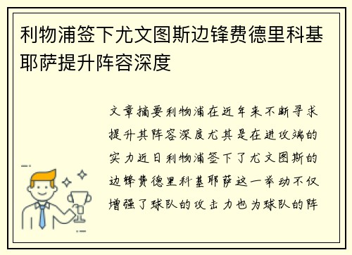 利物浦签下尤文图斯边锋费德里科基耶萨提升阵容深度