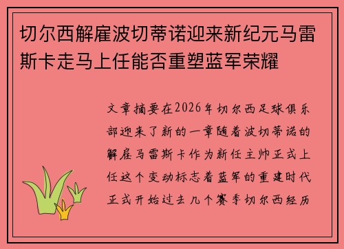 切尔西解雇波切蒂诺迎来新纪元马雷斯卡走马上任能否重塑蓝军荣耀