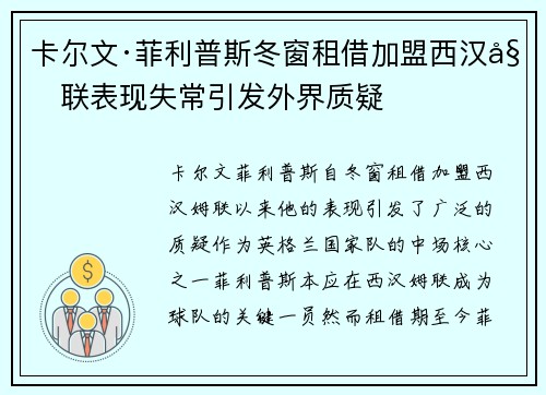 卡尔文·菲利普斯冬窗租借加盟西汉姆联表现失常引发外界质疑 卡尔文·菲利普斯冬窗租借加盟西汉姆联表现失常引发外界质疑