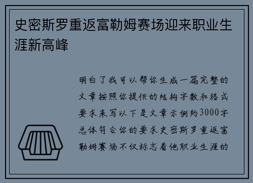 史密斯罗重返富勒姆赛场迎来职业生涯新高峰